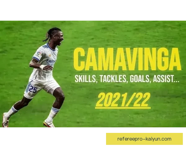 卡马文加职业高光时刻回顾，状态持续提升引发关注