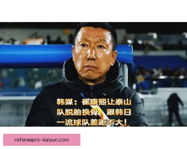 山东泰山崔康熙战术持续调整,球队表现稳定值得关注 山东泰山崔康熙战术持续调整,球队表现稳定值得关注